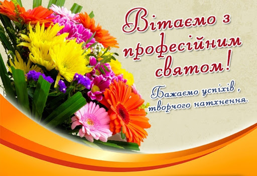 з днем працівника освіти 2020 (2)