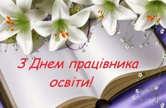 з днем працівника освіти 2020 (3)