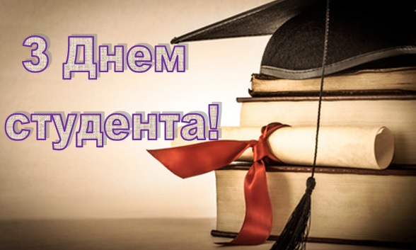 З днем студентства
