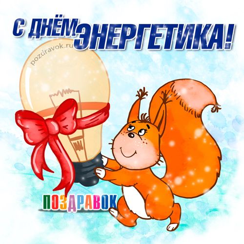 den-energetika-otkrytka-pozdravok