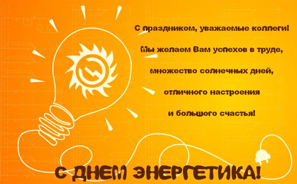 День энергетика_2015