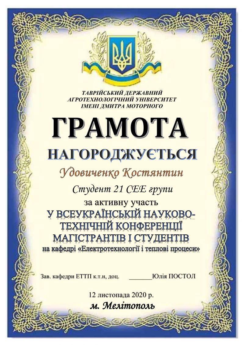 грамота Удовиченко_1608110978_1