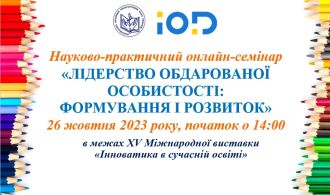 naukovo-praktichniy-onlayn-seminar-liderstvo-obdarovanoyi-osobistosti--formuvannya-i-rozvitok