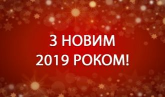 З новим 2019 роком