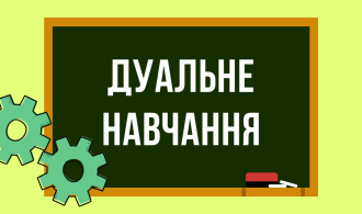 dualne-navchannya