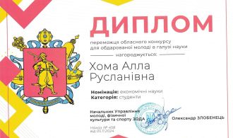 Диплом Хома А. 2024