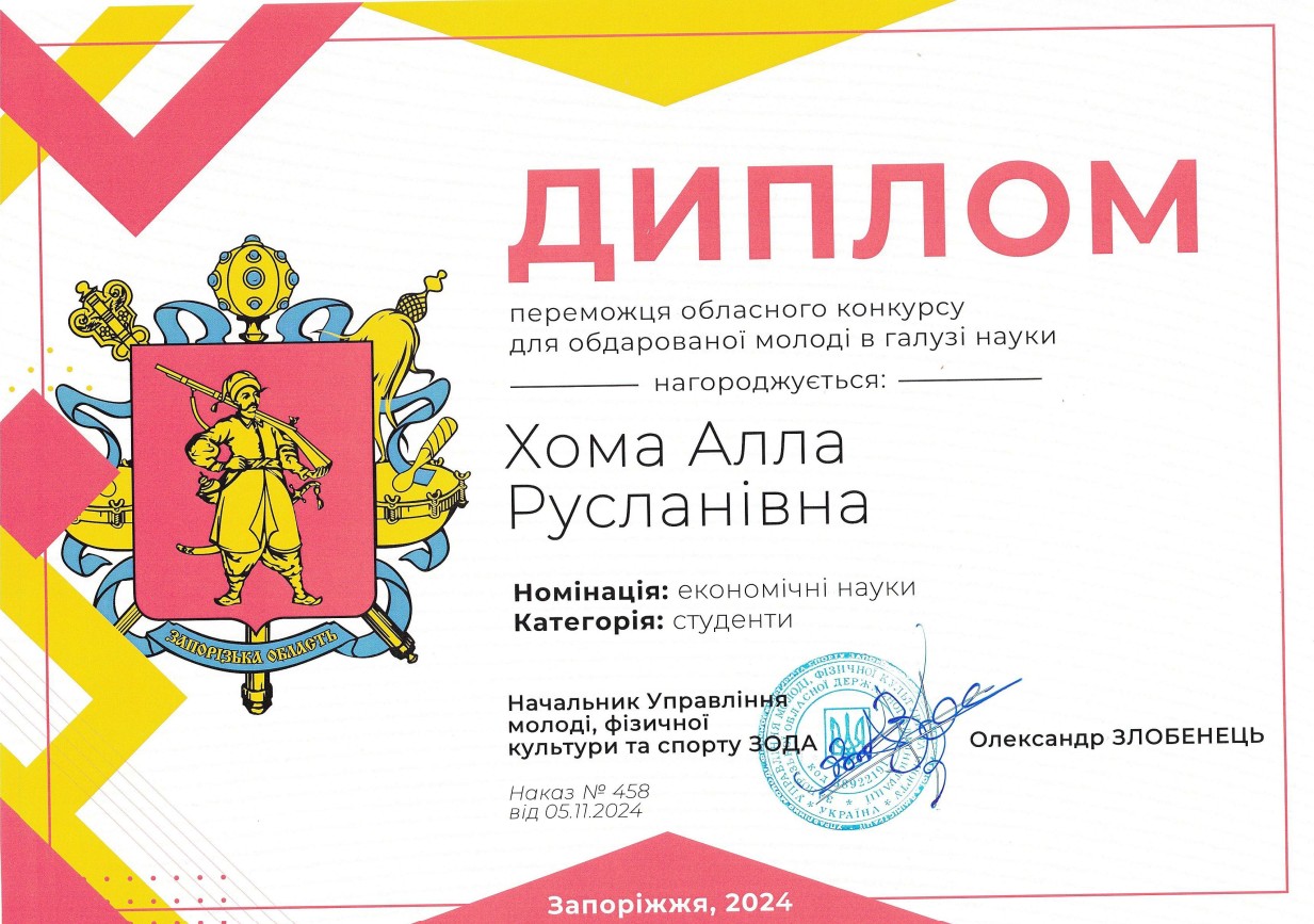 Диплом Хома А. 2024