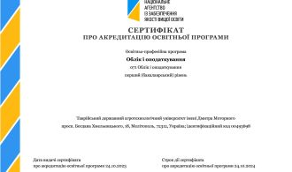 Сертифікат про акредитацію ОіО бак 2023