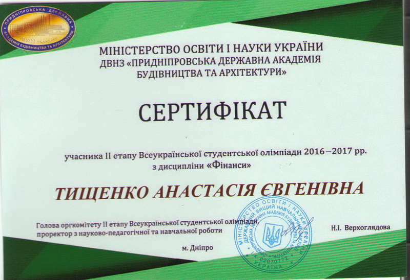 Сертифікат Тищенко 2017_новый размер