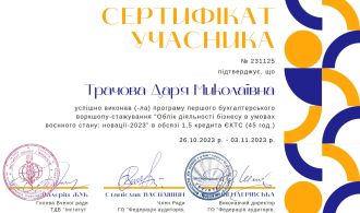 Трачова Дар'я Миколаївна 03.11.2023_1