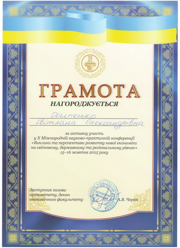 Грамота ЗНУ Осипенко 2015