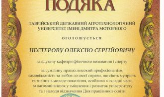 Подяка Нестеров 12.09.2025