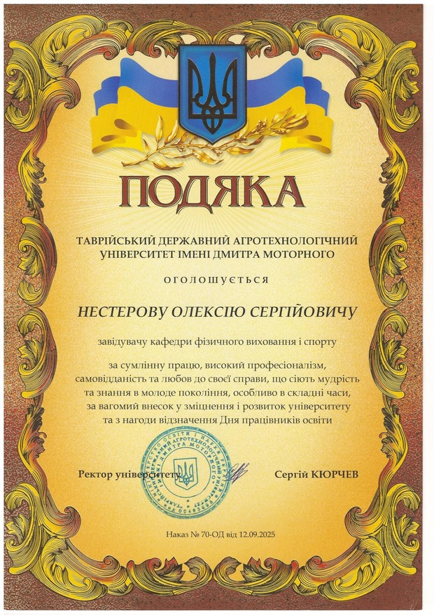 Подяка Нестеров 12.09.2025