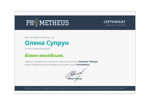 Бізнес-Англійська Сертифікат Супрун О.М. (1)_page-0001