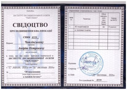 2024-Чаплинський-Автодеск