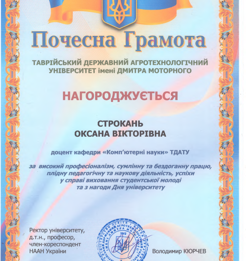 ПОчесна Громата Строкань