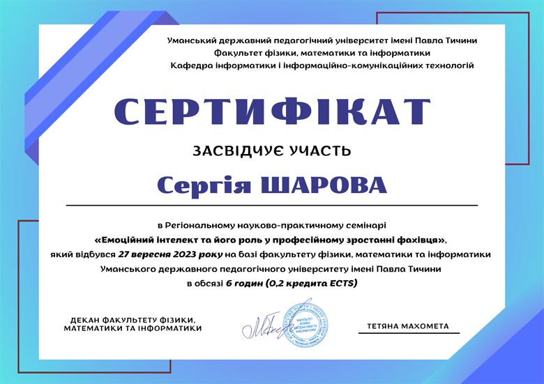 Шаров_сертификат_Емоцийний _нтел 27_09_23