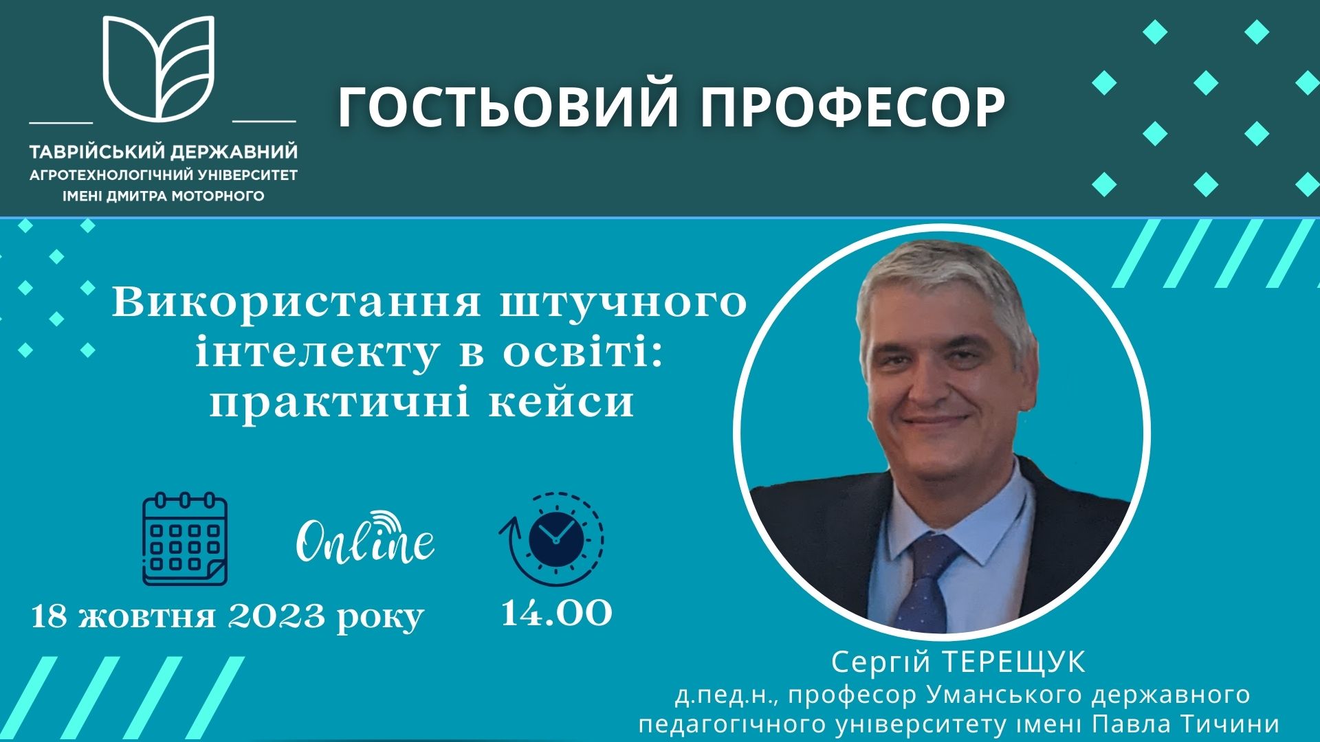 Терещук С_Гостьовий професор