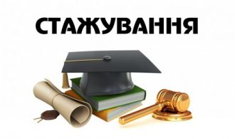 главное стажування