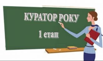 куратор