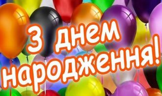 t_1_den-narodzhennia