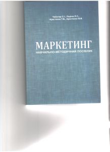 Маркетинг. Навчально-методичний посібник