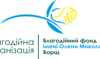 БО Благодійний фонд імені Олени Миколаївни Борщ