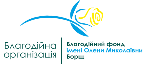 БО Благодійний фонд імені Олени Миколаївни Борщ