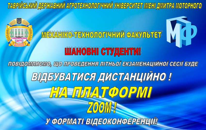 do-uvahy-studentiv-mtf-provedennja-litnoji-ekzamenacijnoji-sesiji-bude-vidbuvatysja-dystancijno