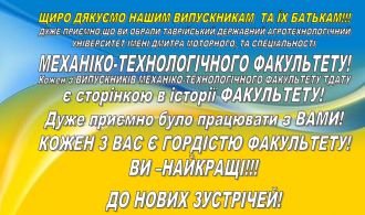 podjaka-mehaniko-tehnolohichnoho-fakultetu-vypusknykam-ta-jih-batkam-2020
