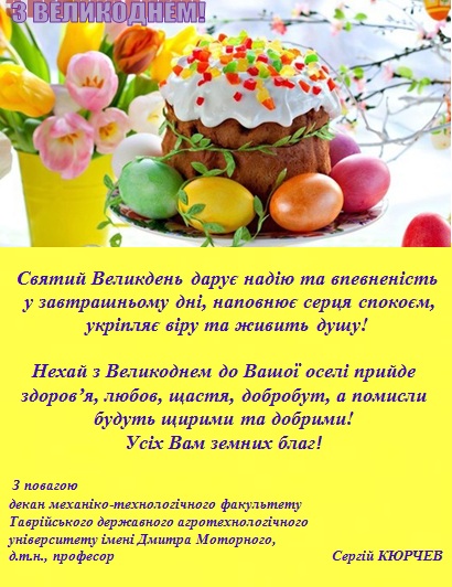 pryvitannja-dekana-mtf-z-velykodnem-2020