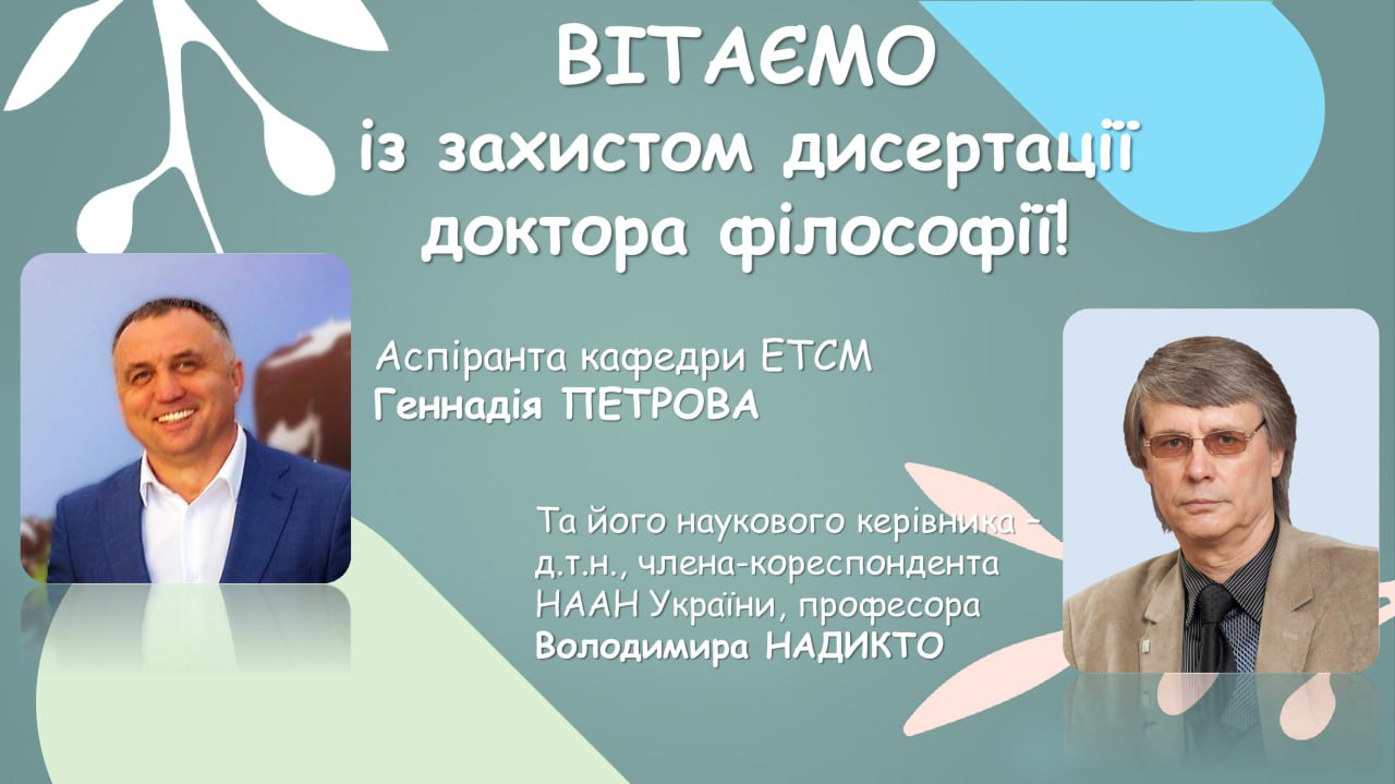 Привітання із захистом