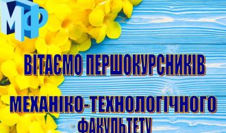 Привітання першокурсників