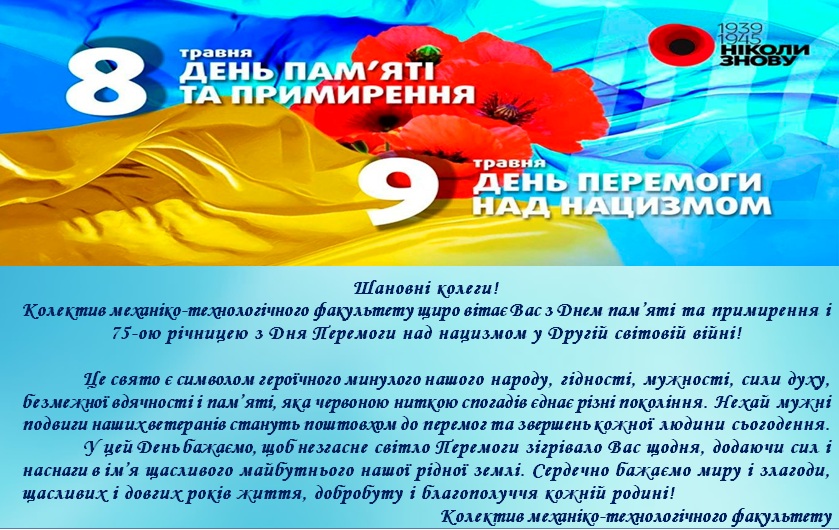 pryvitannja-z-dnem-pamjati-ta-prymyrennja-75-oju-richnyceju-z-dnja-peremohy-nad-nacyzmom