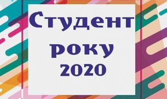 студент года 2020