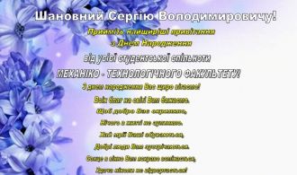 vitajemo-z-dnem-narodzhennja-dekana-mehaniko-tehnolohichnoho-fakultetu