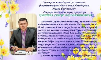 vitajemo-z-dnem-narodzhennja-doktora-tehnichnyh-nauk-profesora-serhija-volodymyrovycha-kjurcheva