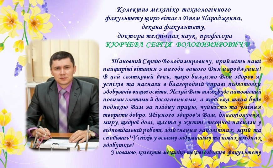 vitajemo-z-dnem-narodzhennja-doktora-tehnichnyh-nauk-profesora-serhija-volodymyrovycha-kjurcheva