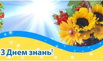 Вітання з 1 вересня