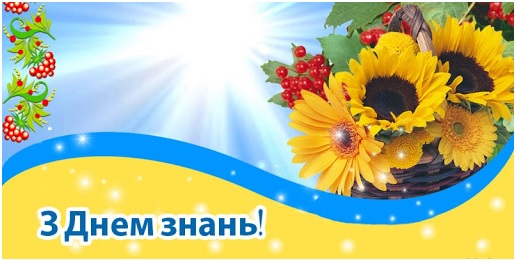 Вітання з 1 вересня