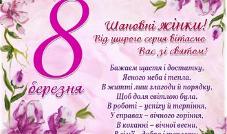 Вітаємо зі святом 8 березня!
