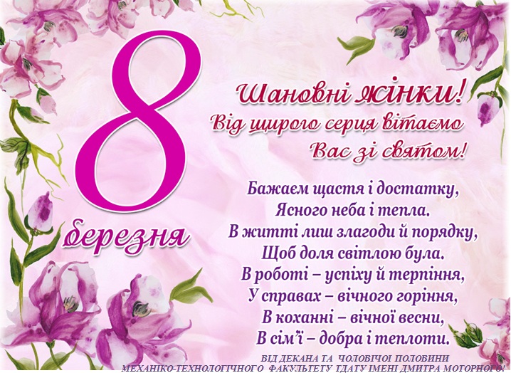 Вітаємо зі святом 8 березня!