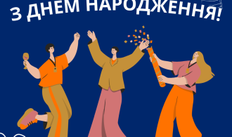 З ДНЕМ НАРОДЖЕННЯ!