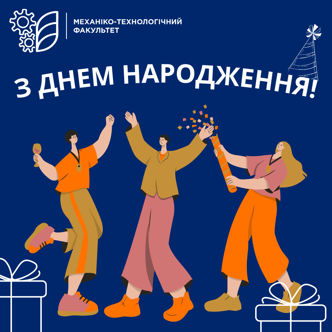 З ДНЕМ НАРОДЖЕННЯ!