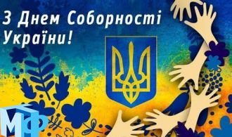 З днем соборності