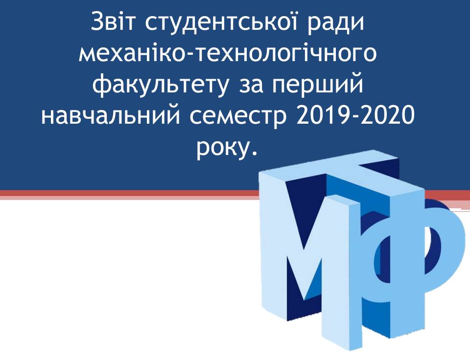 Звіт студентської ради за перший навчальний семестр 2019-2020 року.