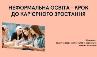 Неформальна освіта_МВОК