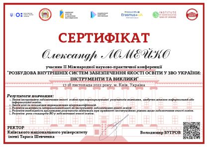 Сертифікат Ломейко
