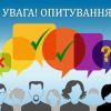 увага опитування 2