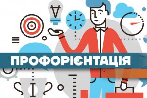 профорієнтація
